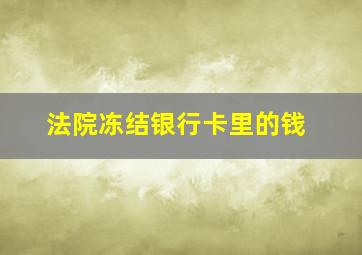 法院冻结银行卡里的钱