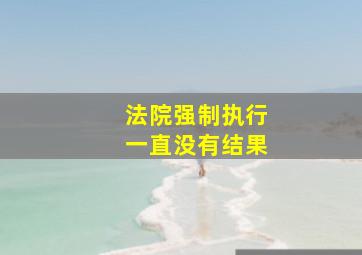 法院强制执行一直没有结果