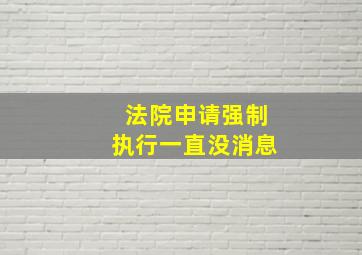 法院申请强制执行一直没消息