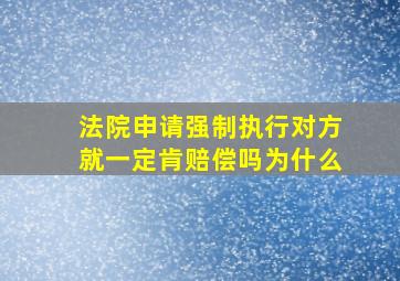 法院申请强制执行对方就一定肯赔偿吗为什么