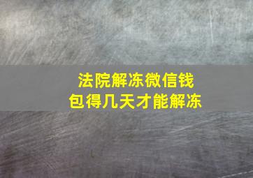 法院解冻微信钱包得几天才能解冻