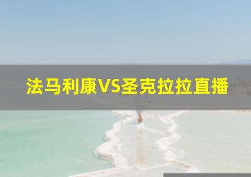 法马利康VS圣克拉拉直播