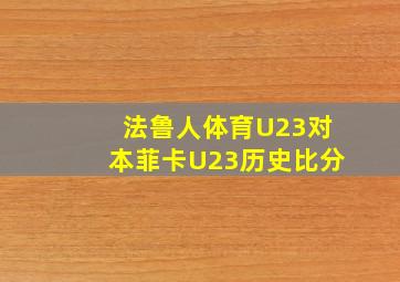 法鲁人体育U23对本菲卡U23历史比分