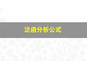 泛函分析公式