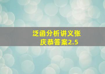 泛函分析讲义张庆恭答案2.5