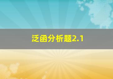 泛函分析题2.1