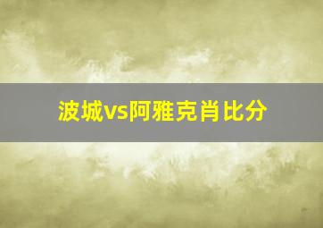 波城vs阿雅克肖比分