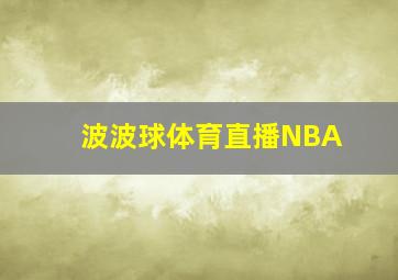 波波球体育直播NBA