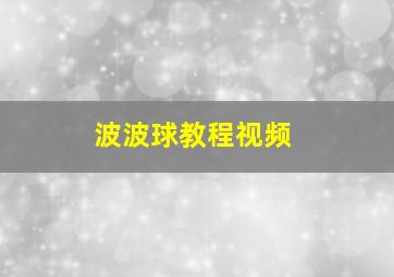 波波球教程视频