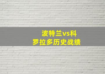 波特兰vs科罗拉多历史战绩