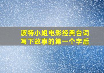 波特小姐电影经典台词写下故事的第一个字后