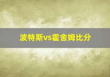 波特斯vs霍舍姆比分