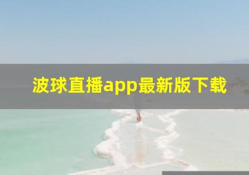 波球直播app最新版下载