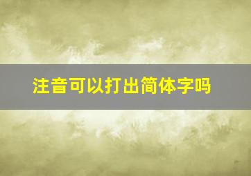 注音可以打出简体字吗