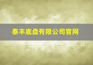 泰丰底盘有限公司官网