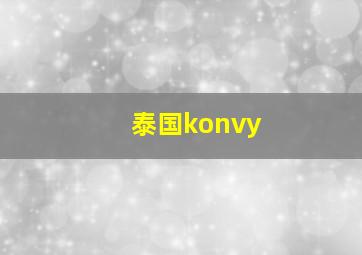 泰国konvy