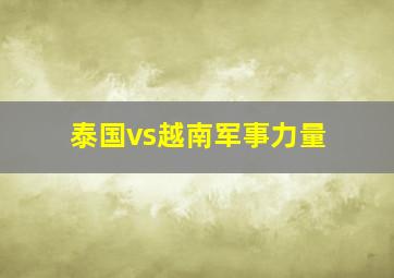 泰国vs越南军事力量