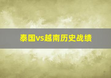 泰国vs越南历史战绩