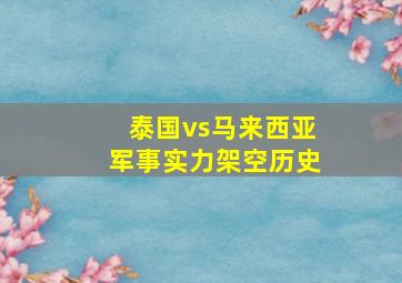 泰国vs马来西亚军事实力架空历史