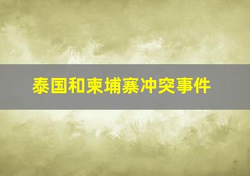 泰国和柬埔寨冲突事件