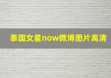 泰国女星now微博图片高清