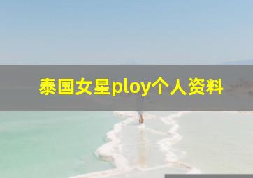 泰国女星ploy个人资料