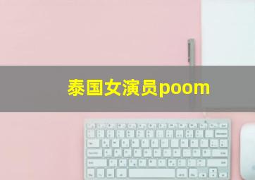 泰国女演员poom