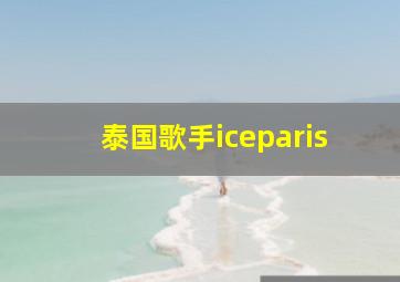 泰国歌手iceparis