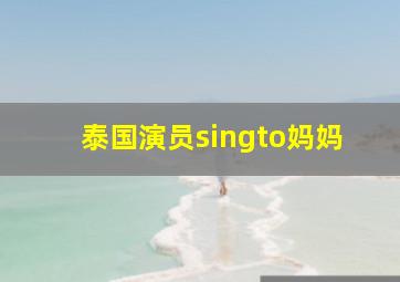 泰国演员singto妈妈