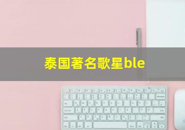 泰国著名歌星ble