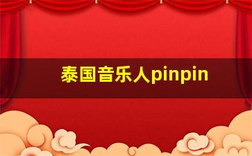 泰国音乐人pinpin