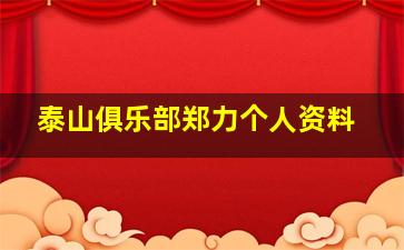 泰山俱乐部郑力个人资料