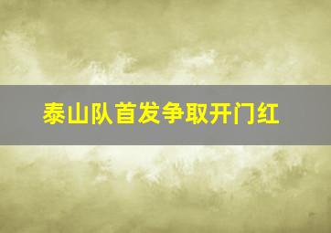 泰山队首发争取开门红