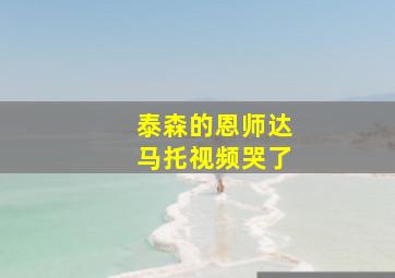 泰森的恩师达马托视频哭了