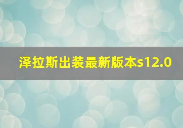 泽拉斯出装最新版本s12.0