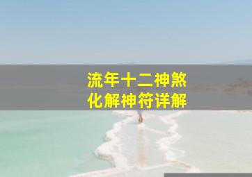 流年十二神煞化解神符详解