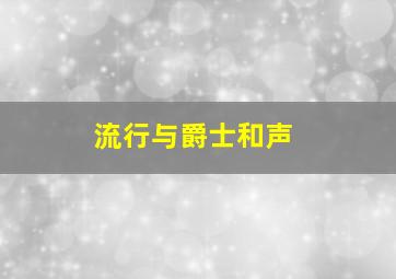 流行与爵士和声