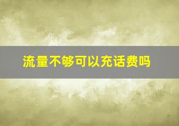 流量不够可以充话费吗