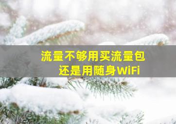 流量不够用买流量包还是用随身WiFi