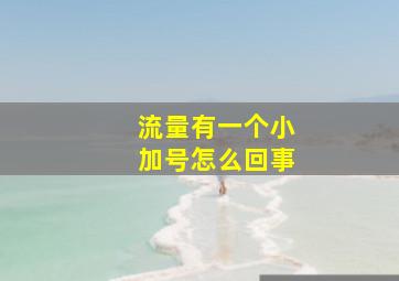 流量有一个小加号怎么回事