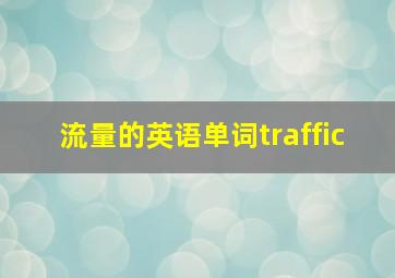 流量的英语单词traffic