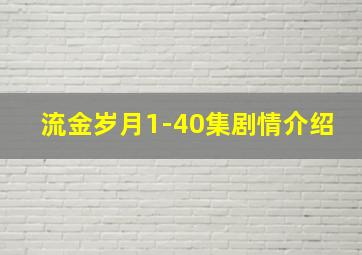 流金岁月1-40集剧情介绍