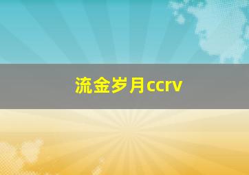 流金岁月ccrv