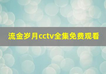 流金岁月cctv全集免费观看