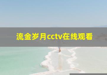 流金岁月cctv在线观看