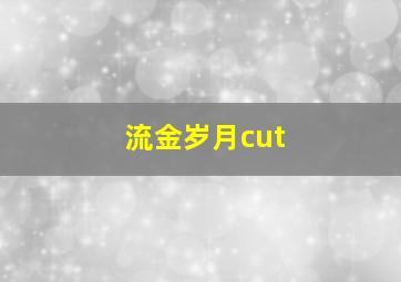 流金岁月cut