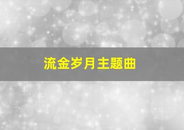 流金岁月主题曲