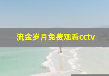 流金岁月免费观看cctv