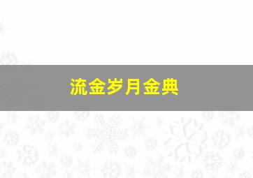 流金岁月金典