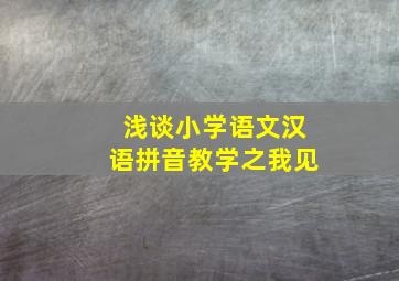 浅谈小学语文汉语拼音教学之我见